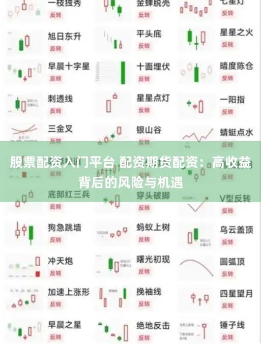 股票配资入门平台 配资期货配资：高收益背后的风险与机遇