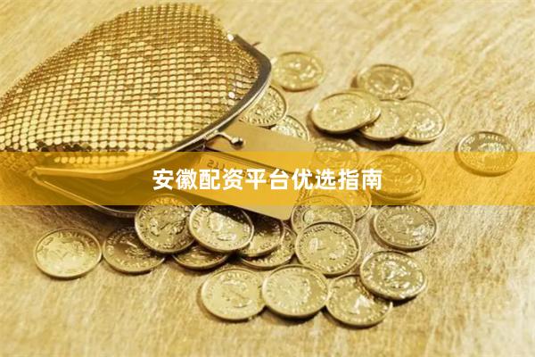 安徽配资平台优选指南
