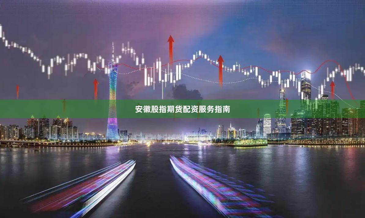 安徽股指期货配资服务指南