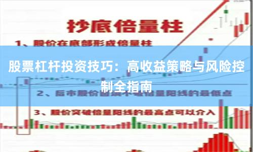 股票杠杆投资技巧：高收益策略与风险控制全指南
